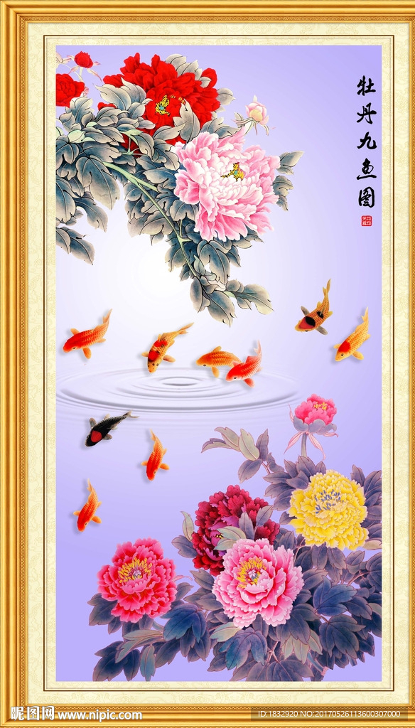 牡丹九鱼图