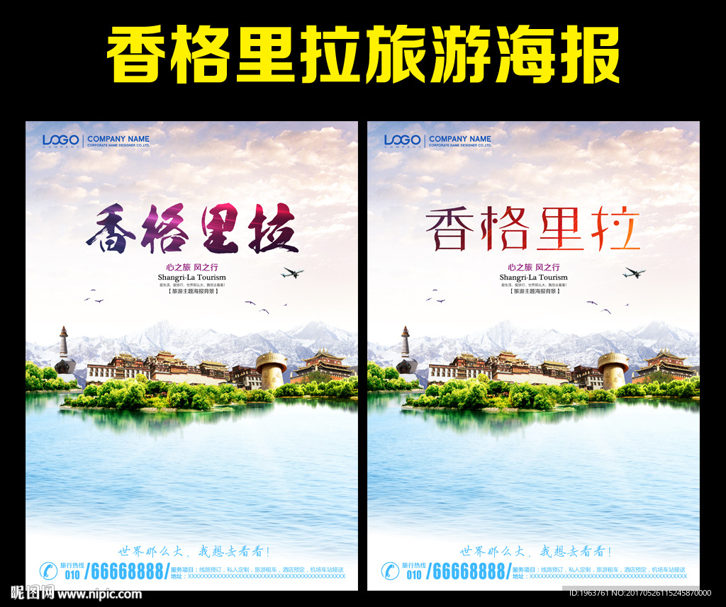 香格里拉