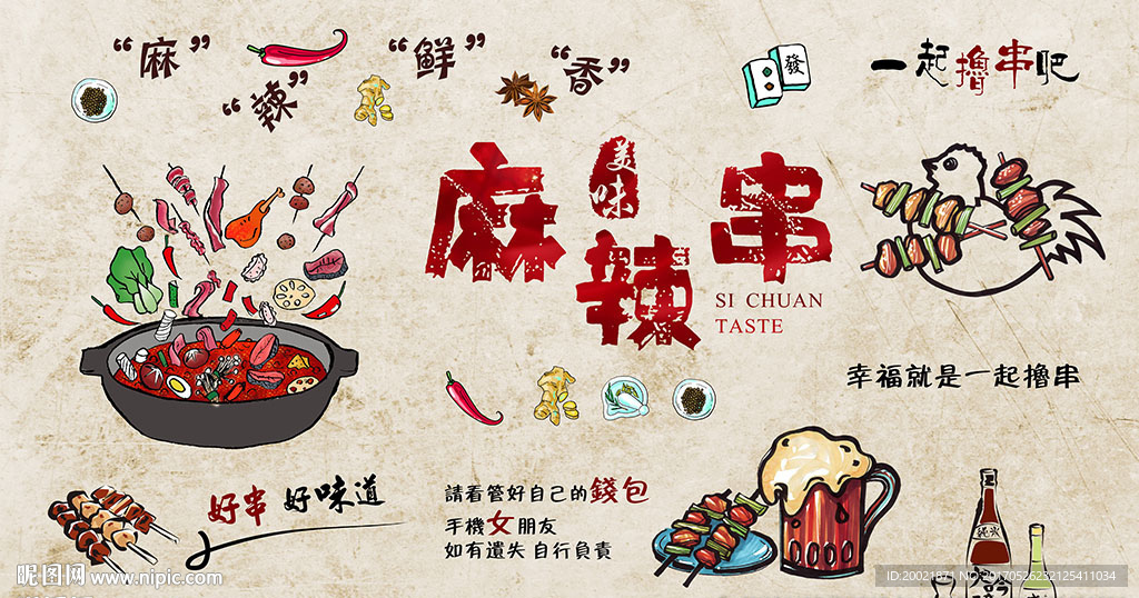 手绘烧烤串串香餐厅背景墙