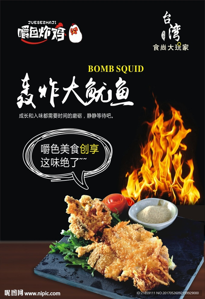 嚼色炸鸡鱿鱼