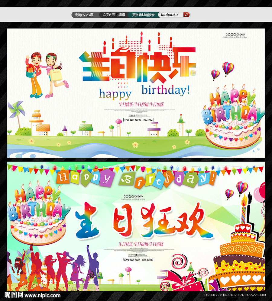 生日快乐生日狂欢生日派对