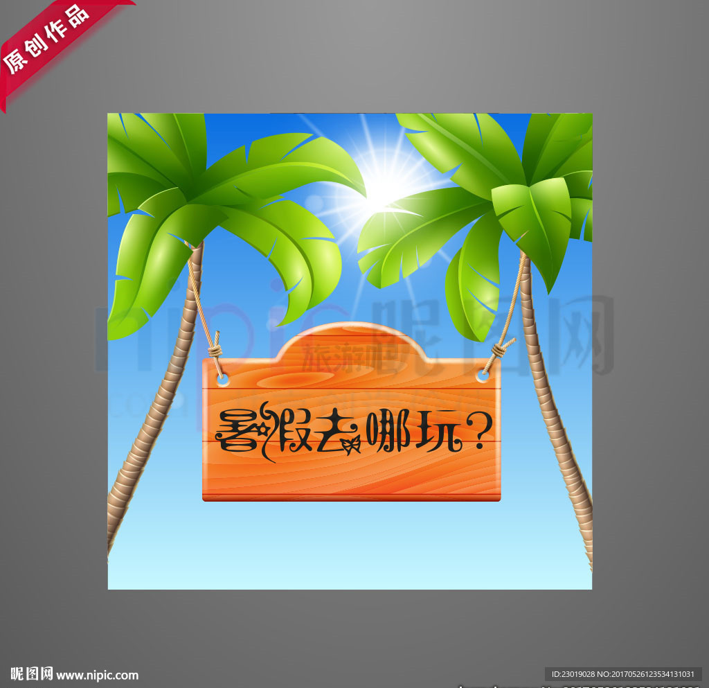 暑假去哪玩