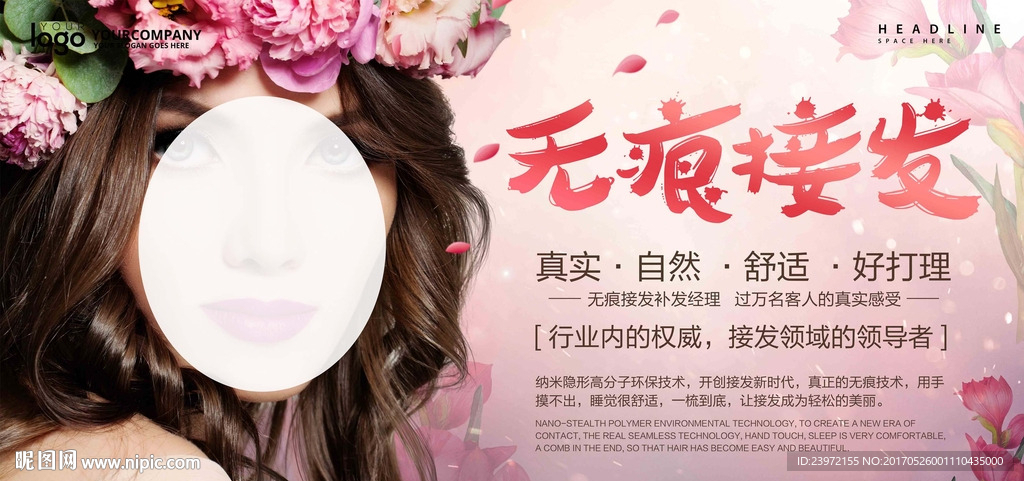 无痕接发海报