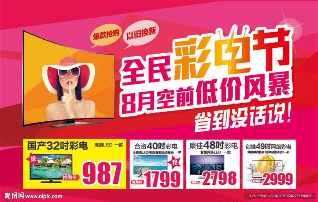 全民彩电节创意促销海报