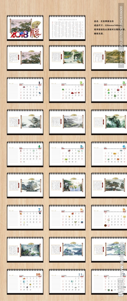 2018山水卷轴台历