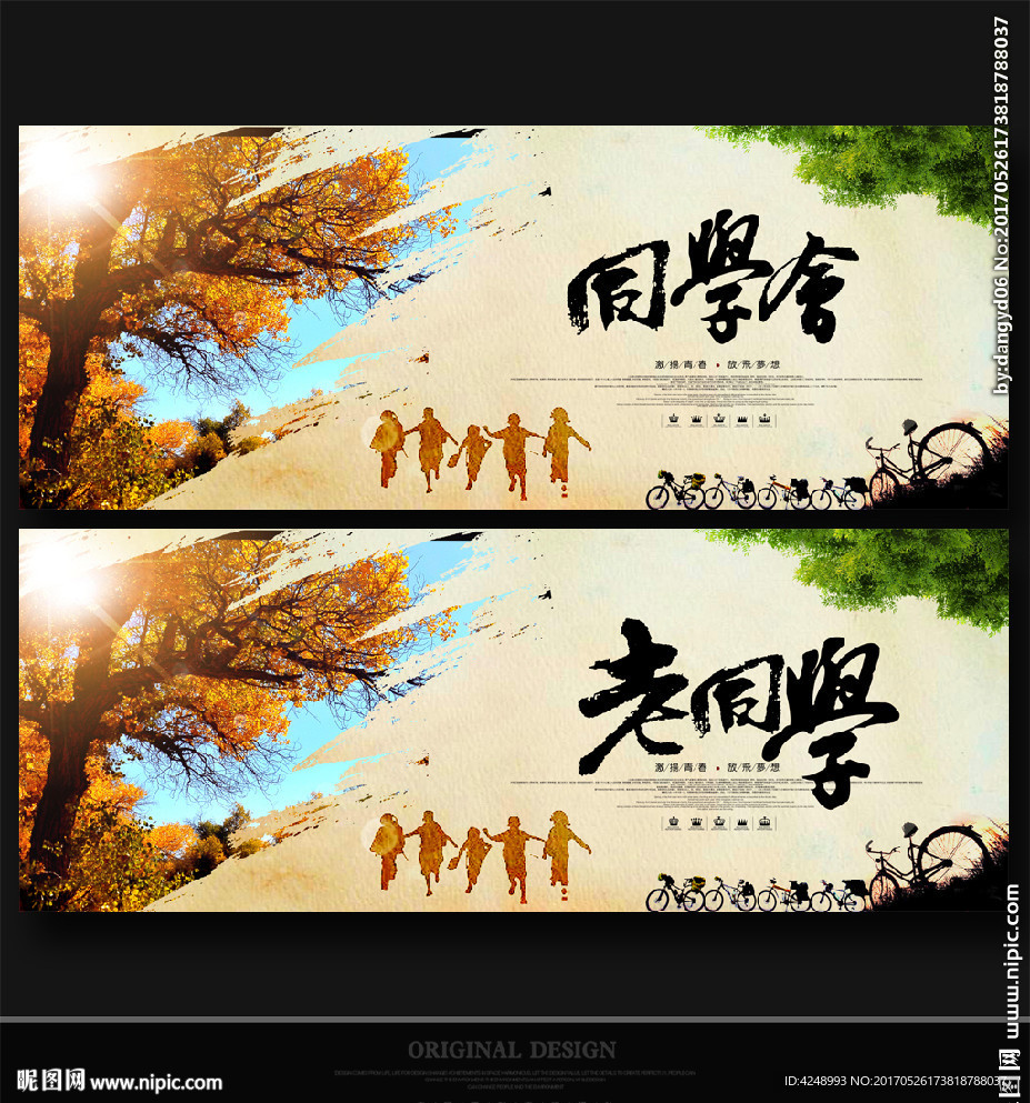 同学会