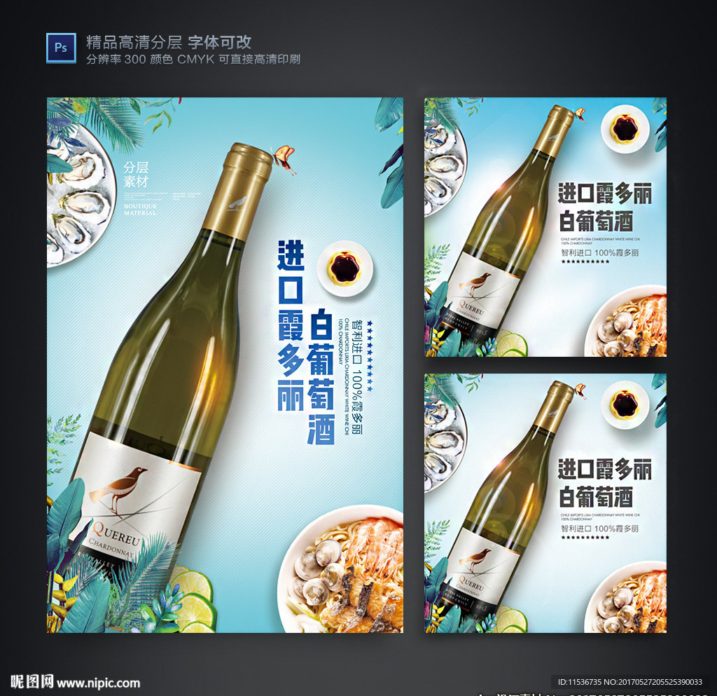 清新大气白葡萄红酒广告海报