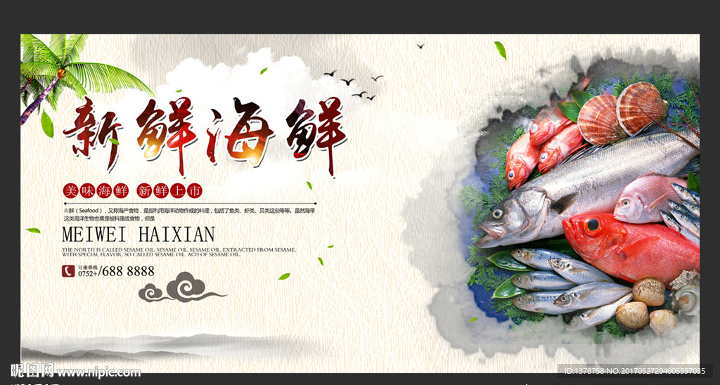 新鲜海鲜