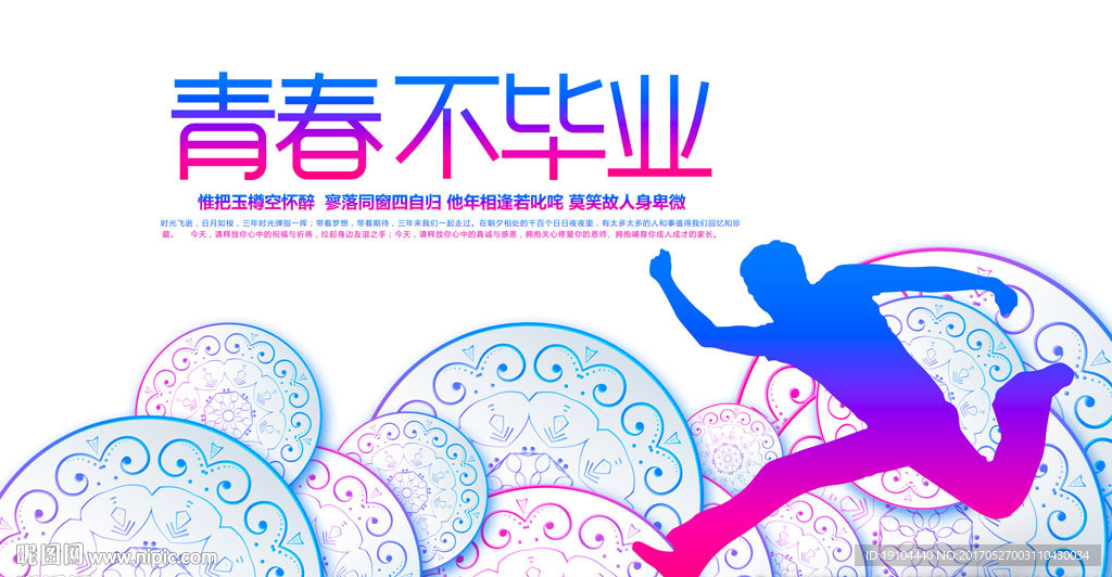 青春不毕业