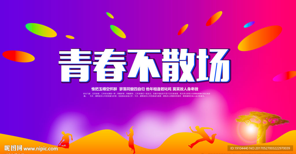 青春不散场