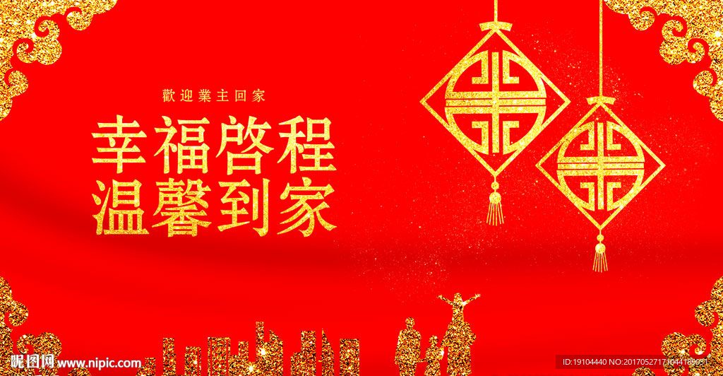 幸福启程 温馨到家