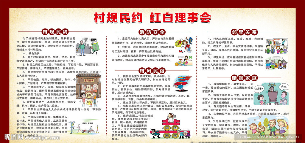 村规民约