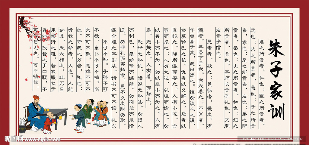 朱子家训