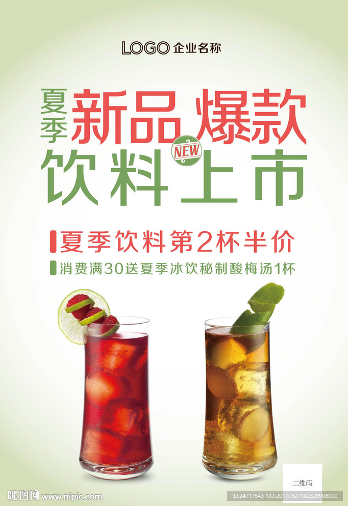 饮品饮料海报