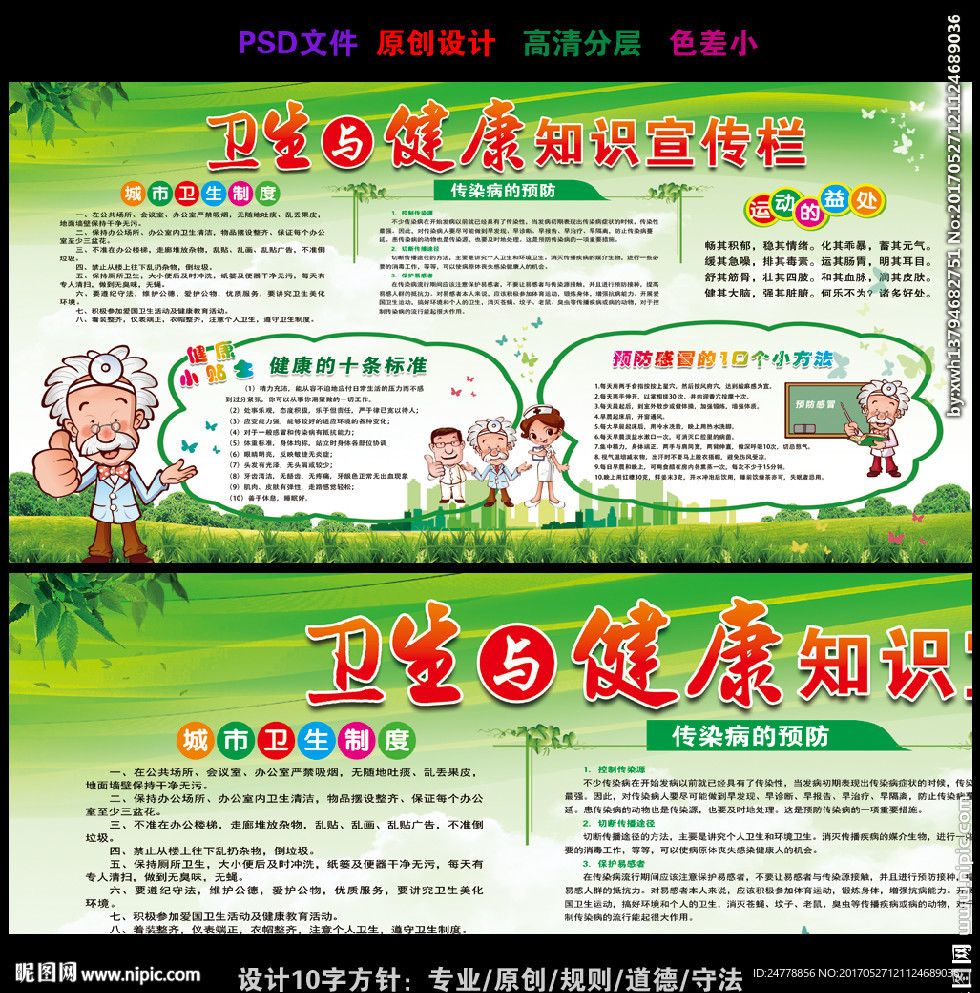 卫生与健康知识宣传栏展板