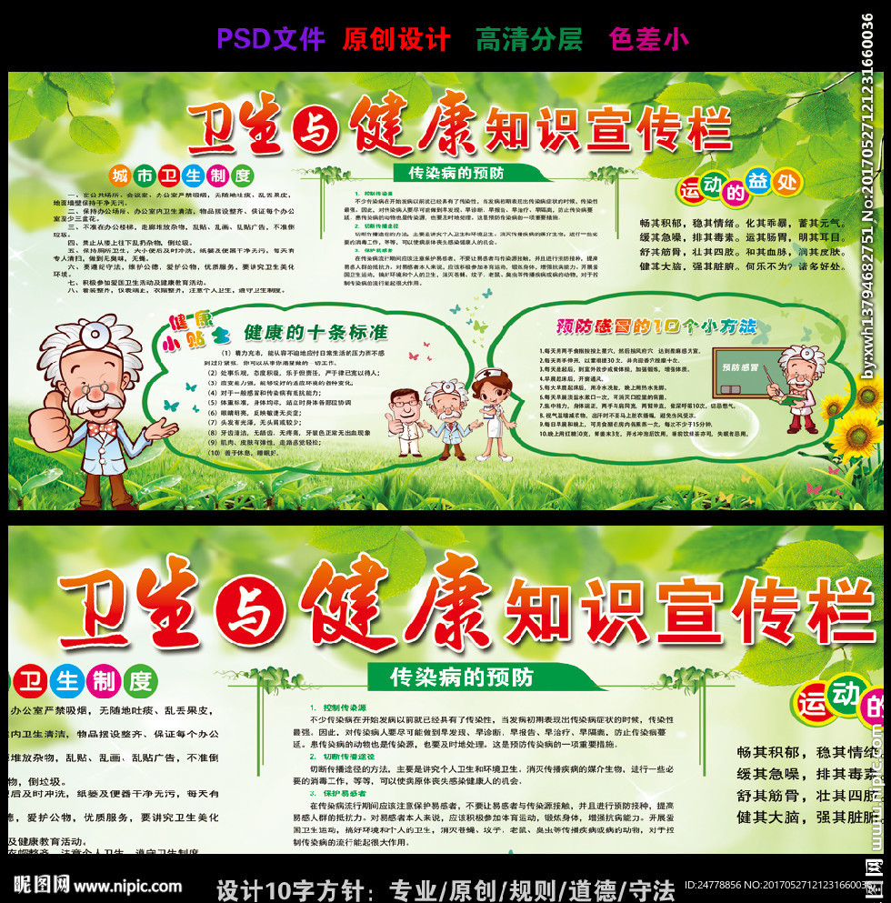卫生与健康知识宣传专栏