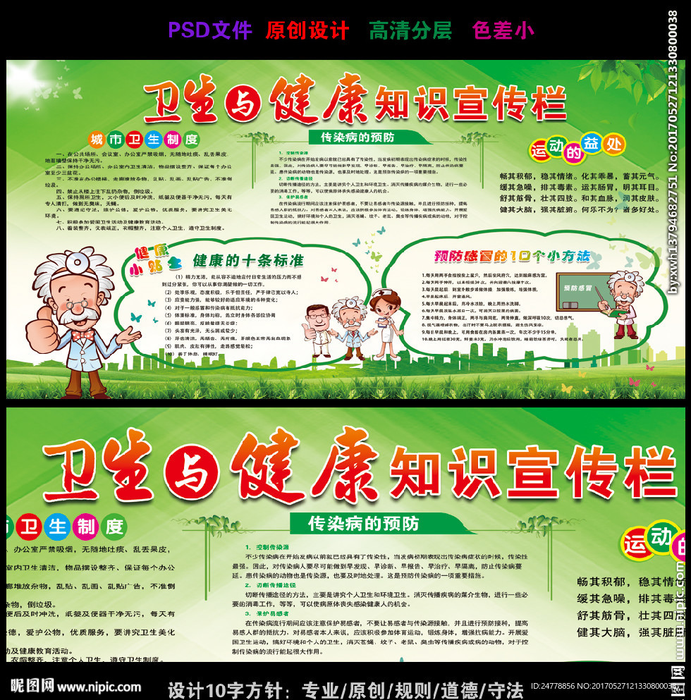 绿色卫生与健康知识宣传栏