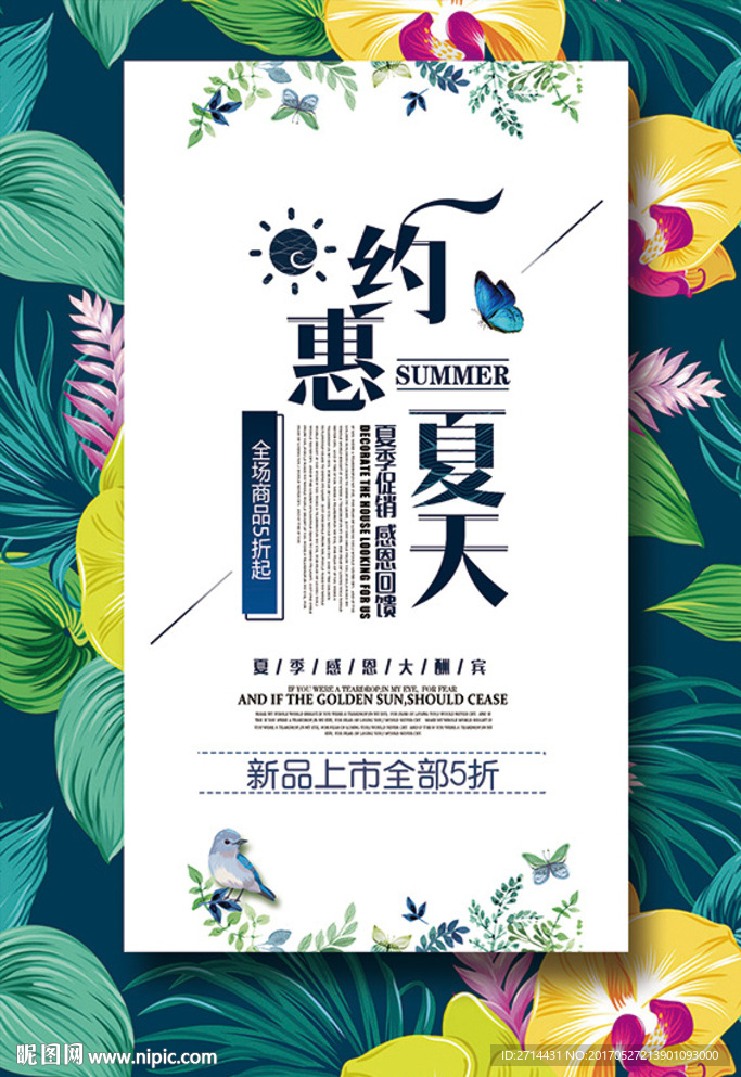 约惠夏天促销海报宣传单