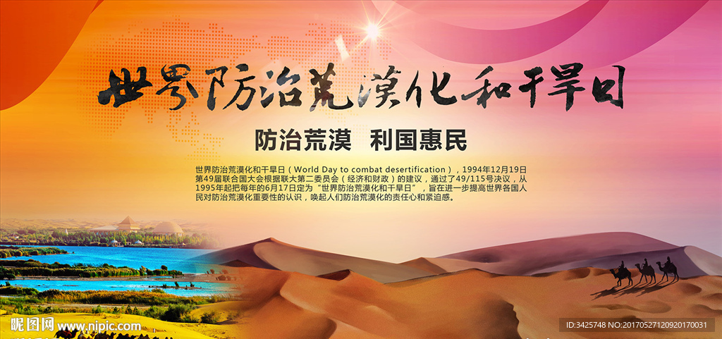 世界防治荒漠化和干旱日