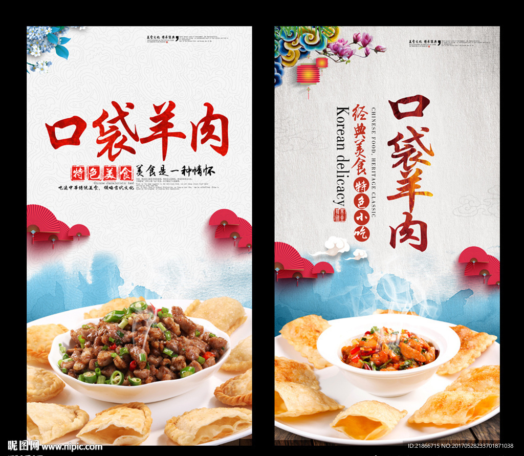 口袋羊肉