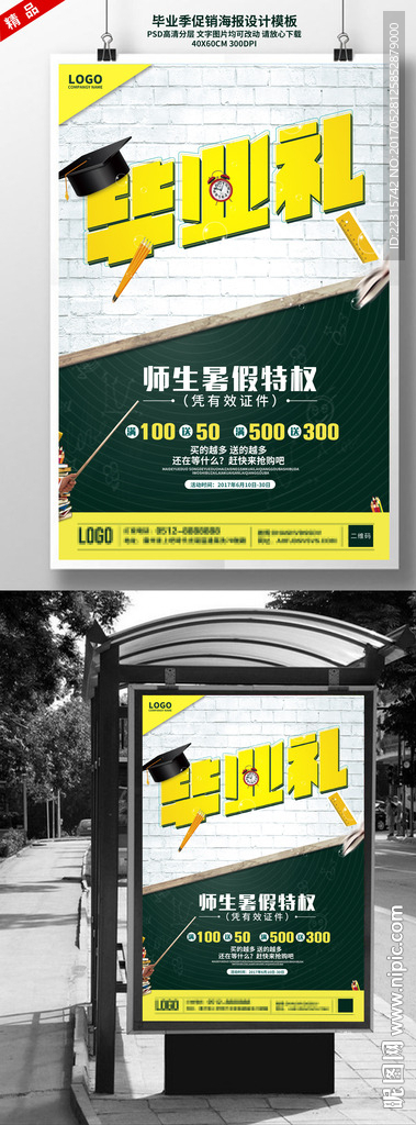 时尚毕业季促销海报设计