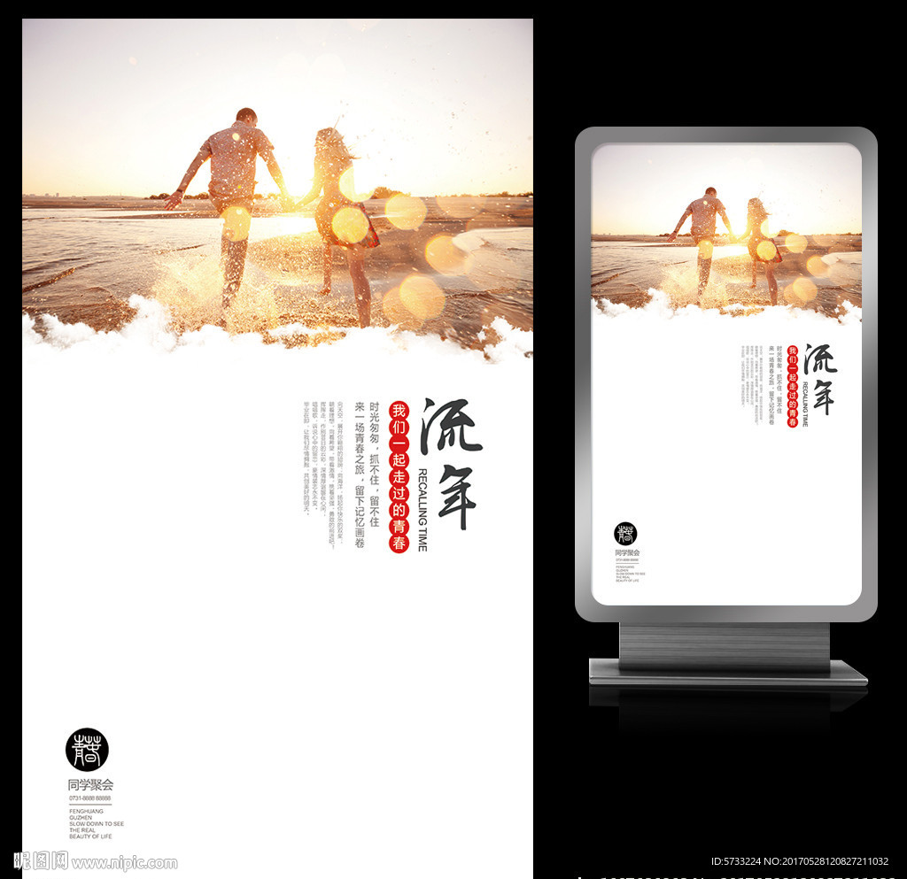 流年大学生毕业季海报