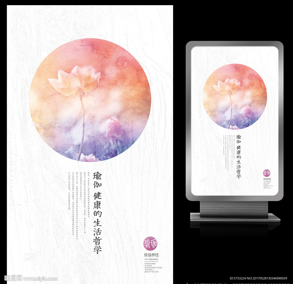 瑜伽哲学文化培训海报设计