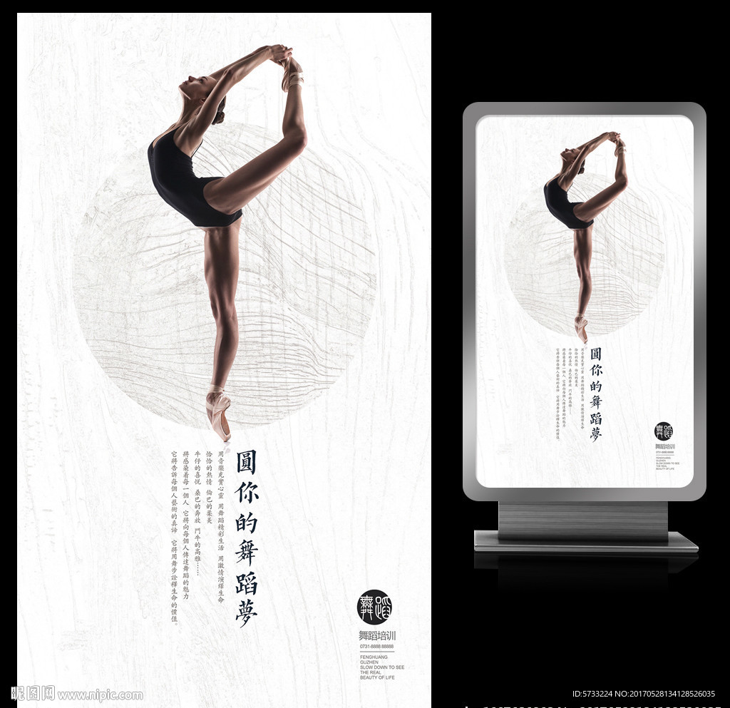 圆你舞蹈梦舞蹈艺术宣传海报设计