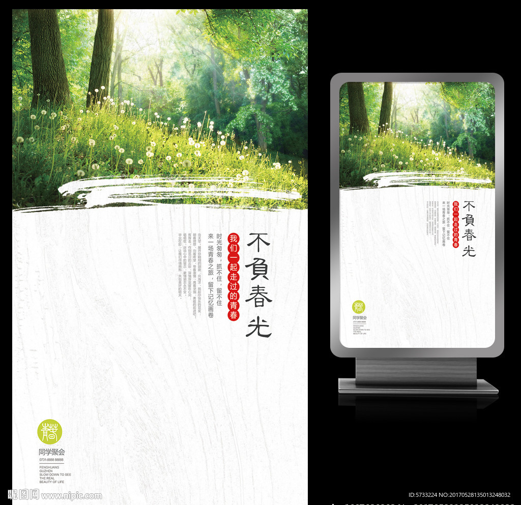 不负春光同学聚会艺术海报