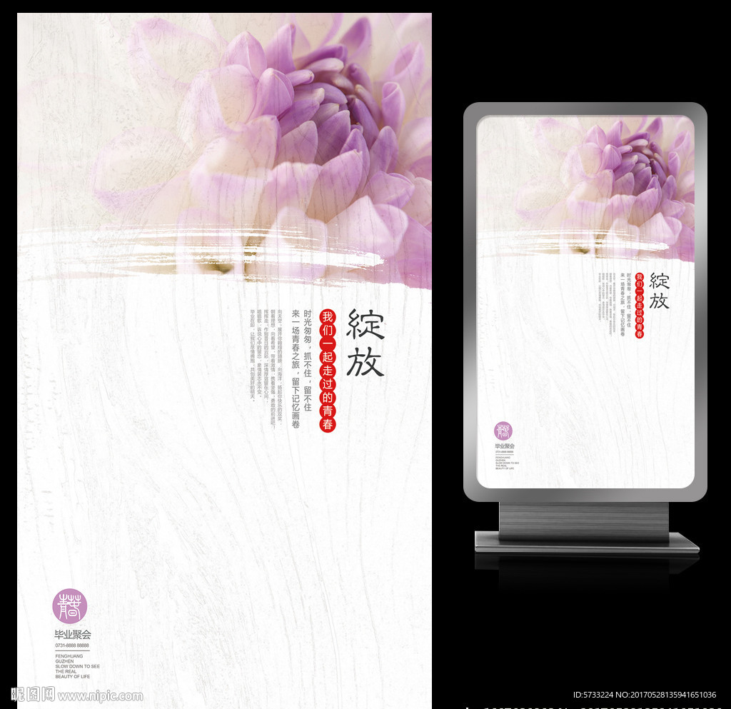 绽放水墨校园毕业季同学聚会海报
