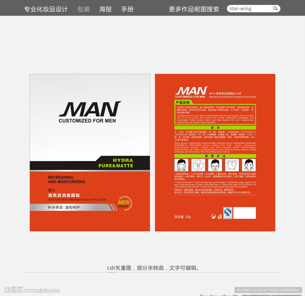男士面膜设计