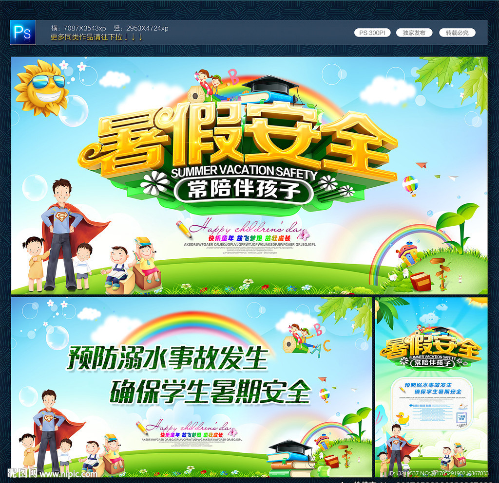 暑假安全