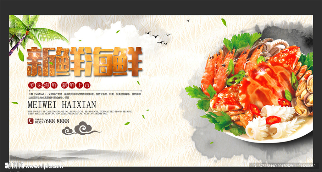 新鲜海鲜