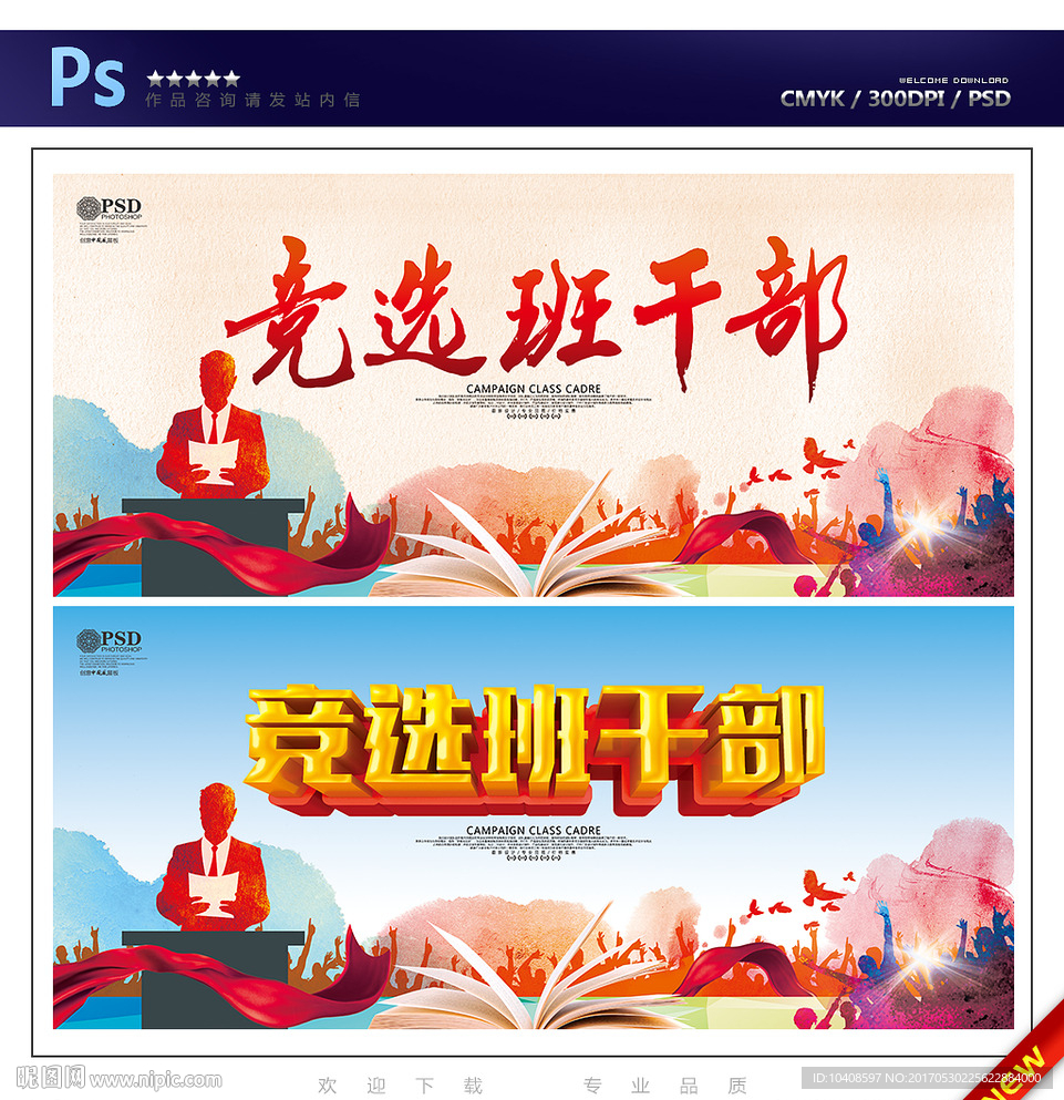 竞选班干部