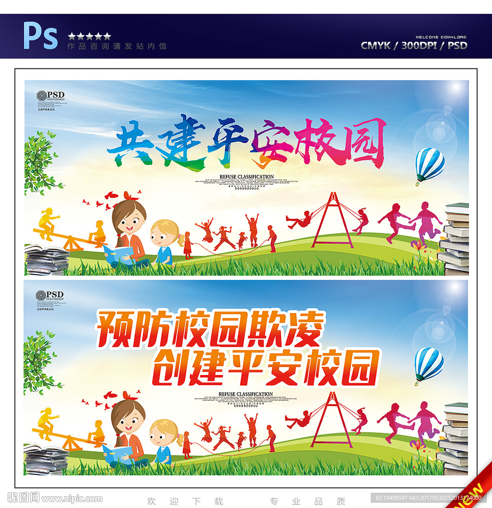 平安校园