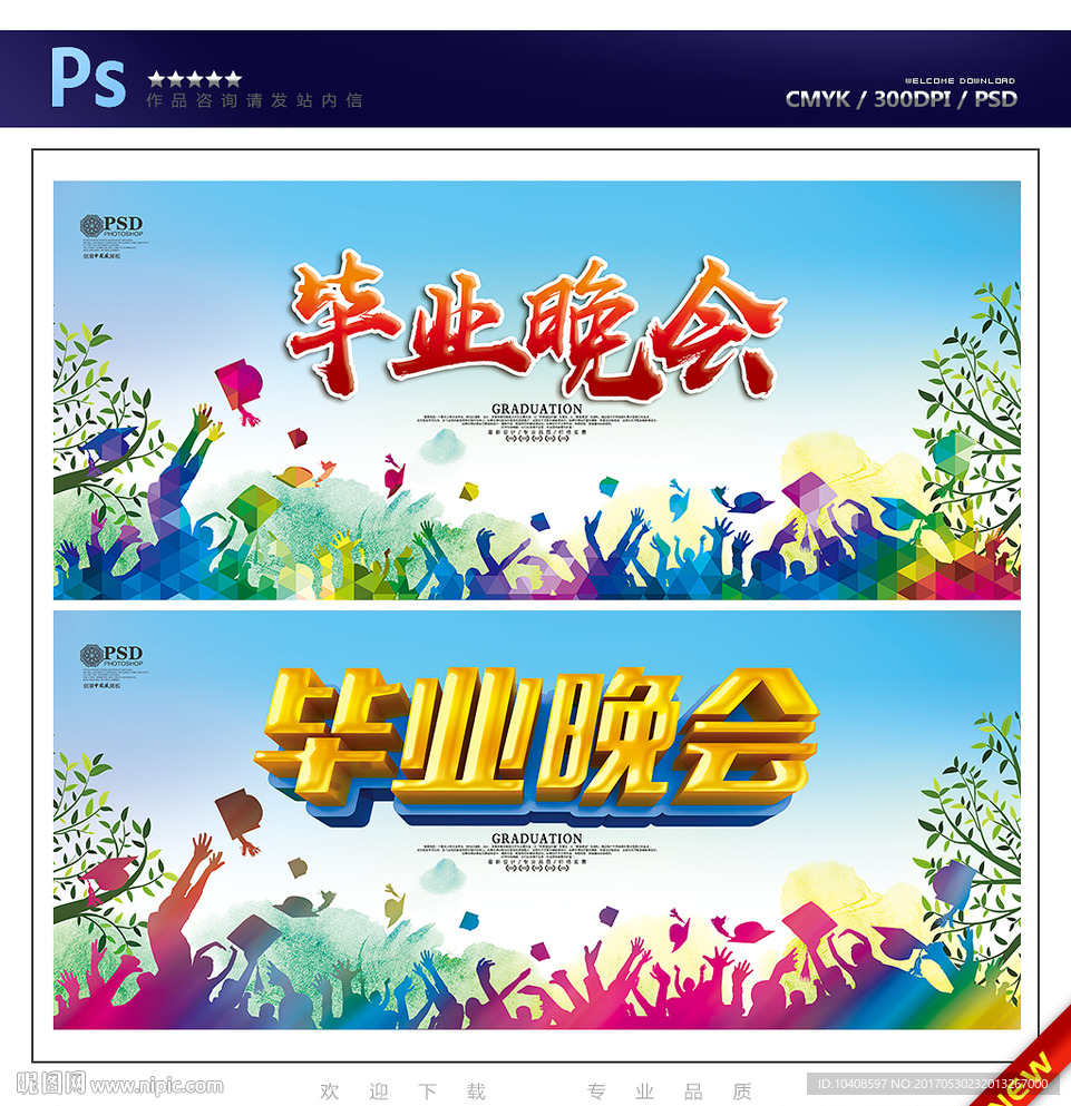 毕业晚会
