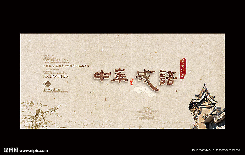 中华成语