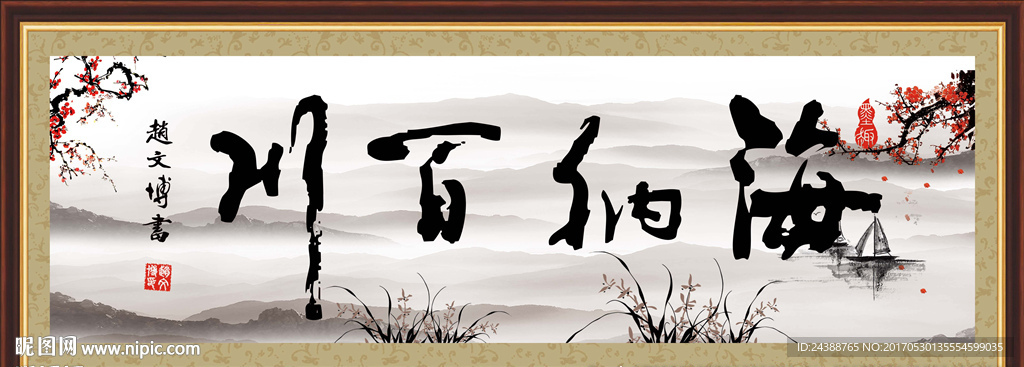 海纳百川