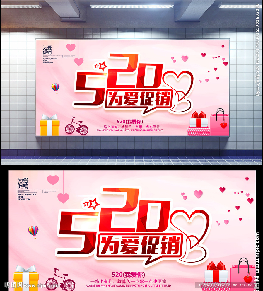 520为爱促销