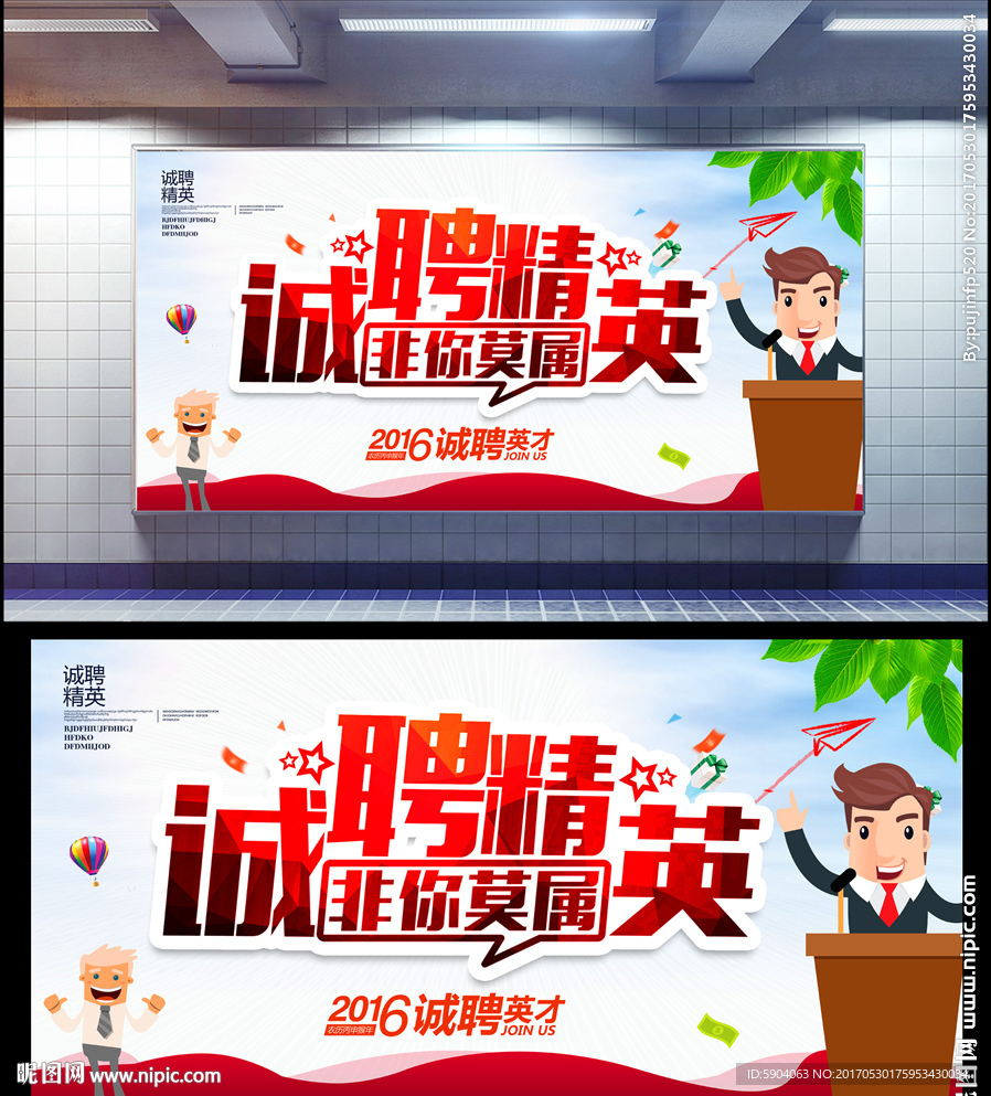 诚聘精英
