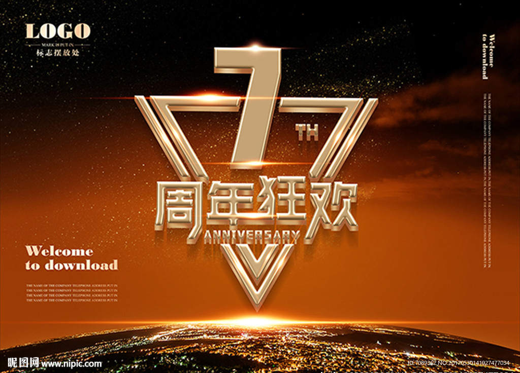 周年庆
