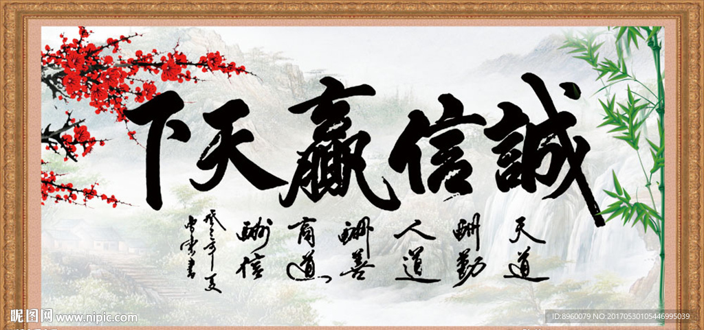 诚信赢天下