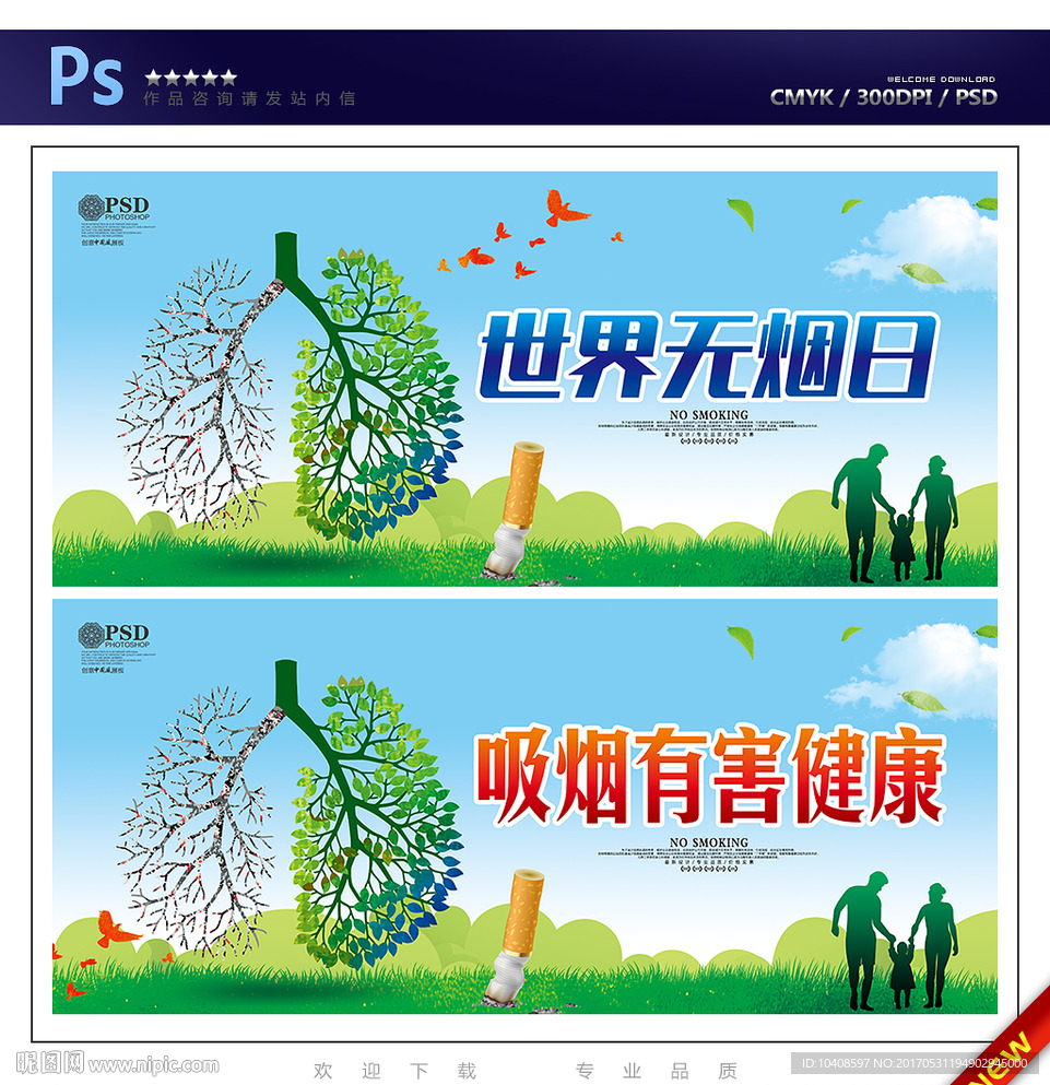 世界无烟日