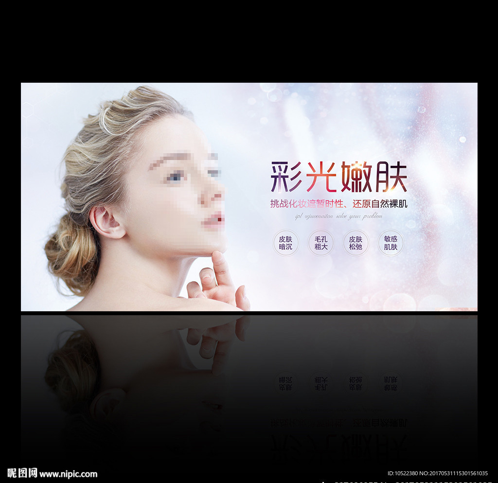 彩光嫩肤展板