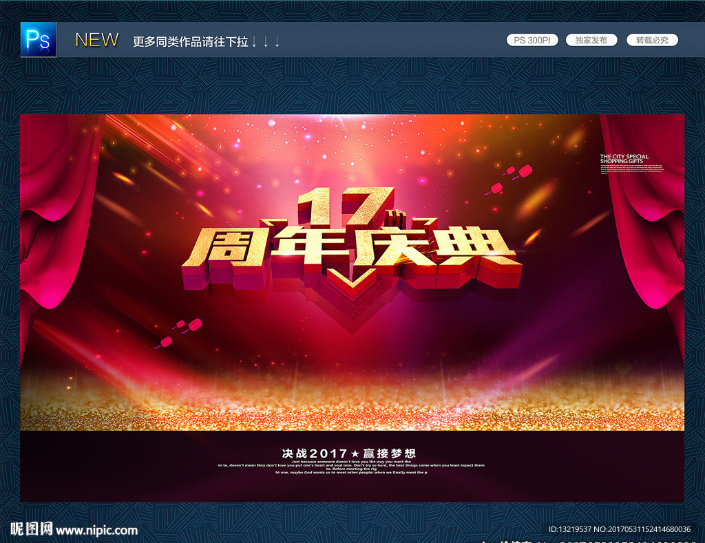 17周年庆