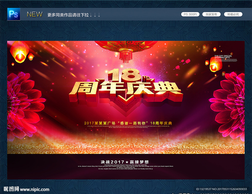 18周年庆