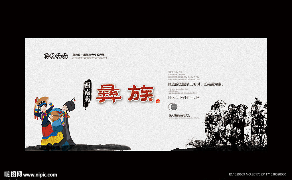 彝族