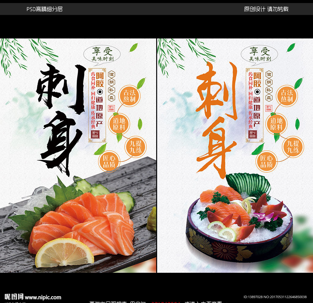 刺身宣传海报