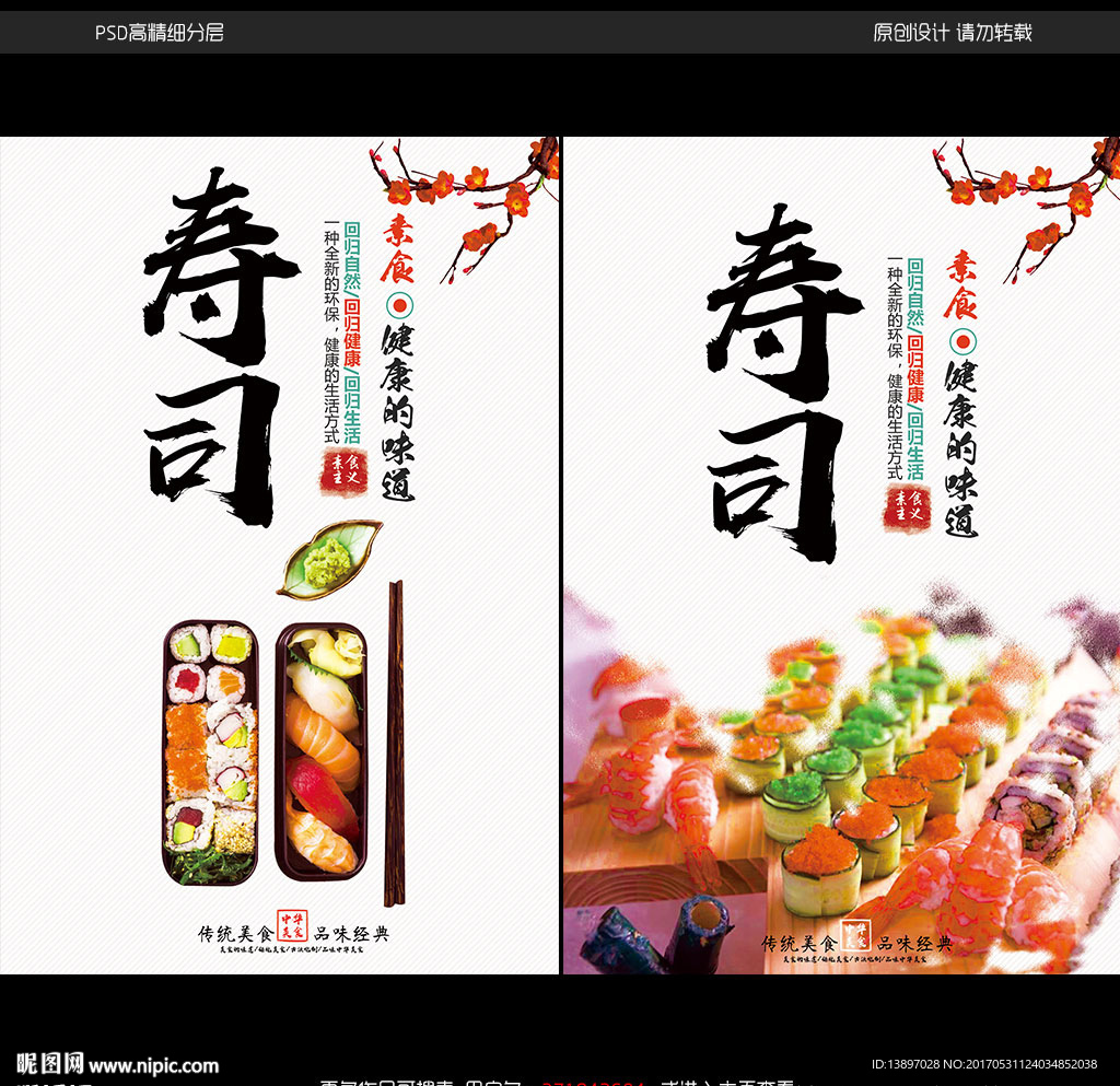 寿司宣传海报
