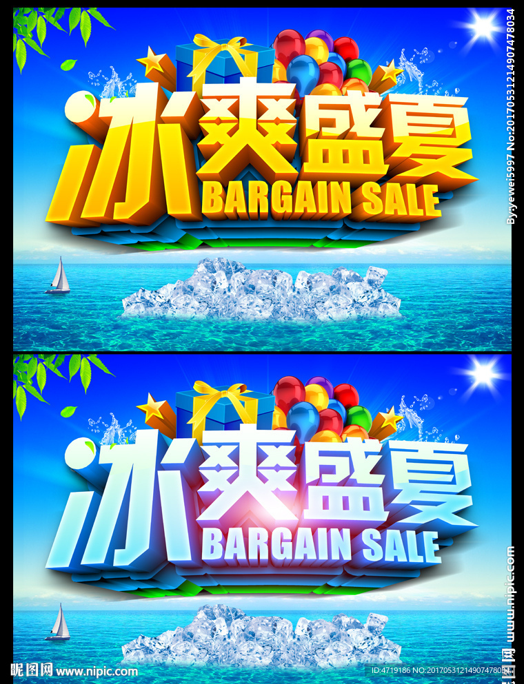 夏季促销 冰爽盛夏